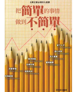 書封 把簡單的事情做到不簡單