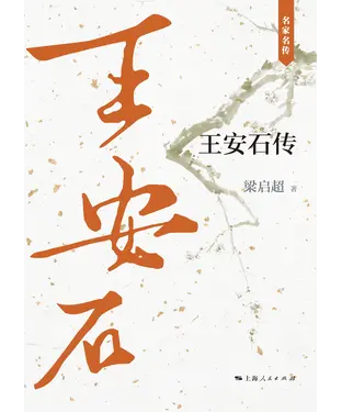書封 王安石传
