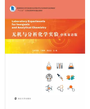 書封 无机与分析化学实验