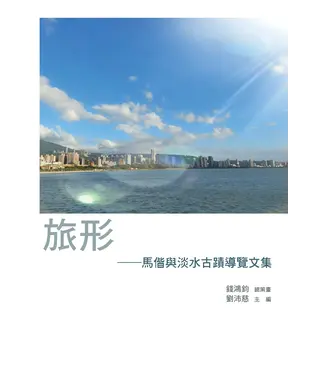 書封 旅形：馬偕與淡水古蹟導覽文集