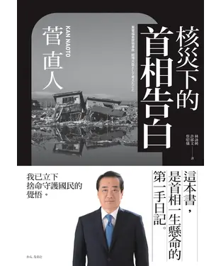 書封 核災下的首相告白