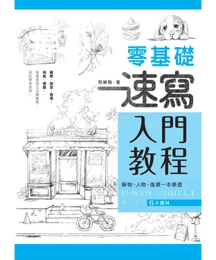 書封 零基礎速寫入門教程