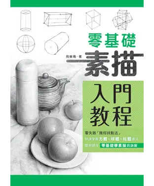 書封 零基礎素描入門教程