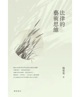 書封 法律的藝術思維