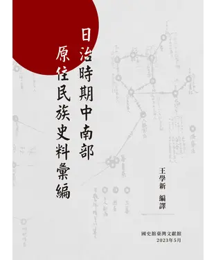 書封 日治時期中南部原住民族史料彙編