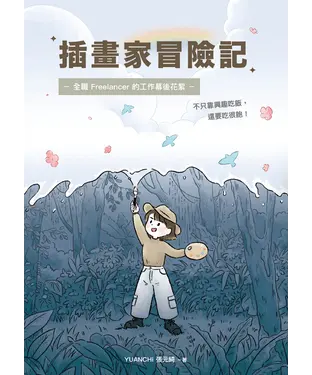 書封 插畫家冒險記：全職 Freelancer 的⼯作幕後花絮。不只靠興趣吃飯，還要吃很飽！