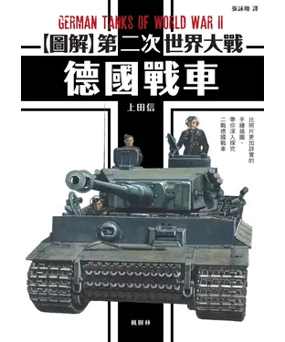 書封 圖解第二次世界大戰：德國戰車