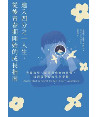 書封 進入四分之一人生，從後青春期開始的成長指南：突破求學、就業到成家的迷惘，找到最安心的生存姿態