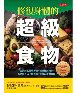 書封 修復身體的超級食物：全美知名醫學博士、健康權威教你，吃什麼可以不藥而癒，修復失衡的身體。