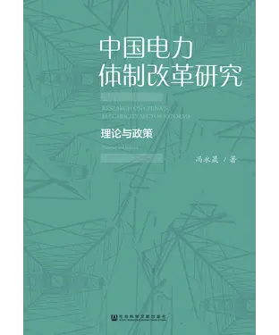 書封 中国电力体制改革研究：理论与政策