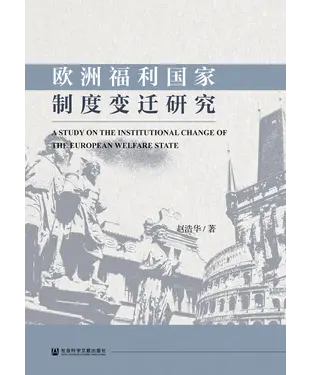書封 欧洲福利国家制度变迁研究