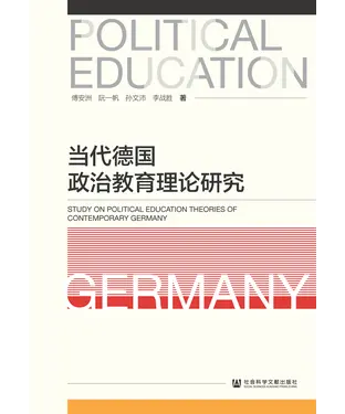 書封 当代德国政治教育理论研究