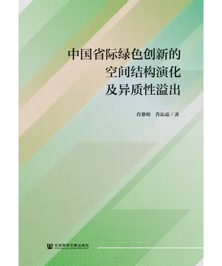 書封 中国省际绿色创新的空间结构演化及异质性溢出