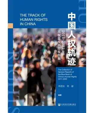 書封 中国人权轨迹：2011-2022年人权蓝皮书总报告集
