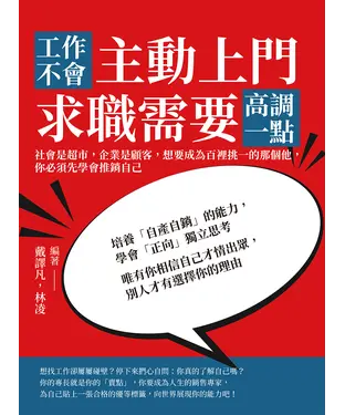 書封 工作不會主動上門，求職需要高調一點：社會是超市，企業是顧客，想要成為百裡挑一的那個他，你必須先學會推銷自己