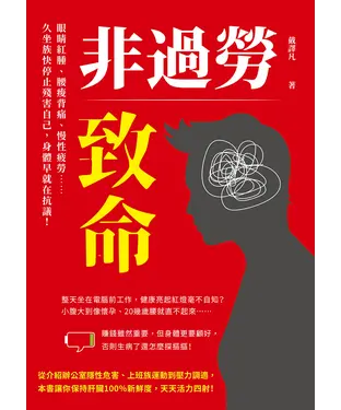 書封 非過勞致命：眼睛紅腫、腰痠背痛、慢性疲勞……久坐族快停止殘害自己，身體早就在抗議！