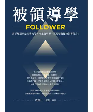 書封 被領導學：當下屬別只是坐著乾等，向主管學習，直接培養你的領導能力！