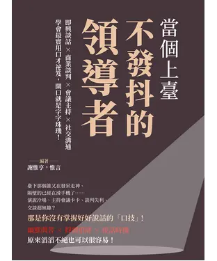 書封 當個上臺不發抖的領導者：即興談話×商業談判×會議主持×社交溝通，學會最實用口才祕笈，開口就是字字珠璣！