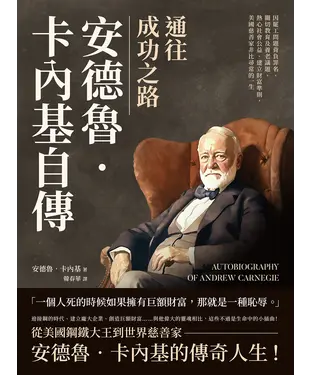 書封 通往成功之路，安德魯‧卡內基自傳：因罷工問題背負罪名、關切教育及養老議題、熱心社會公益、建立財富準則，美國慈善家非比尋常的一生