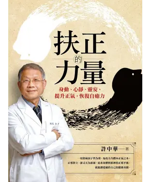 書封 扶正的力量：身動、心靜、靈安，提升正氣，恢復自癒力
