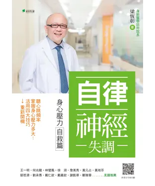 書封 自律神經失調：身心壓力自救篇－聽心跳頻率→掌握身心壓力多大→活用四大技巧→重新開機
