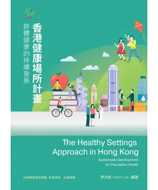 書封 香港健康場所計畫：群體健康的持續發展