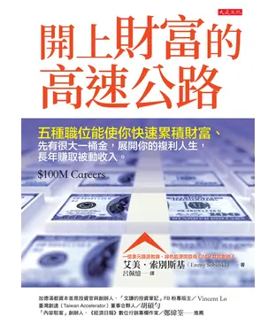 書封 開上財富的高速公路：五種職位能使你快速累積財富、先有很大一桶金，展開你的複利人生，長年賺取被動收入。