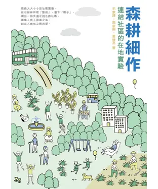 書封 森耕細作：連結社區的在地實驗
