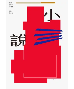 書封 九歌109年小說選