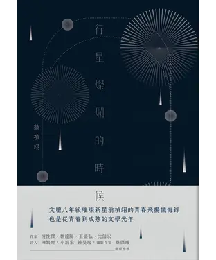 書封 行星燦爛的時候