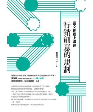 書封 當文創遇上法律：行銷創意的規劃