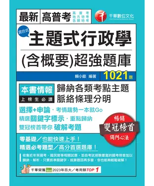 書封 主題式行政學（含概要）混合式超強題庫