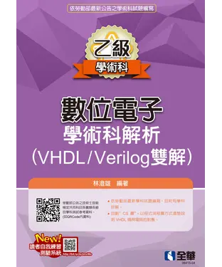 書封 乙級數位電子學術科解析（VHDL/Verilog雙解）