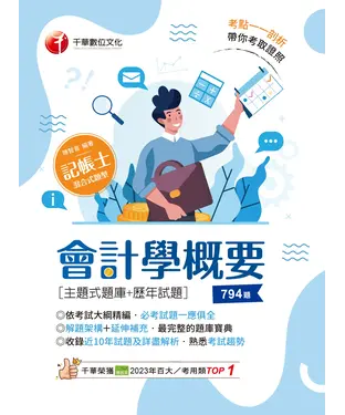 書封 會計學概要（主題式題庫+歷年試題）