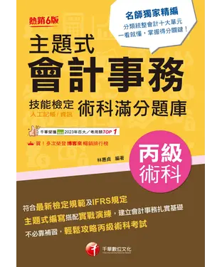 書封 主題式會計事務（人工記帳、資訊）丙級 技能檢定術科滿分題庫