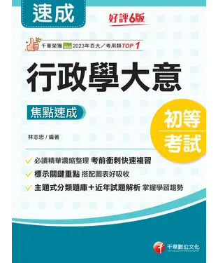 書封 行政學大意焦點速成