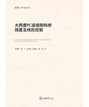 書封 大跨度PC连续刚构桥挠度及线形控制