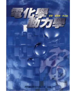 書封 電化學動力學