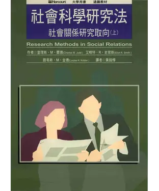 書封 社會科學研究法〈上〉