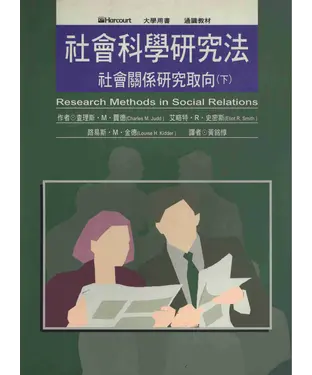 書封 社會科學研究法〈下〉