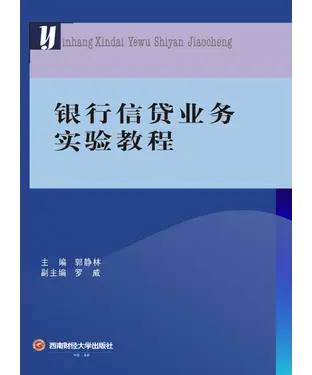 書封 银行信贷业务实验教程