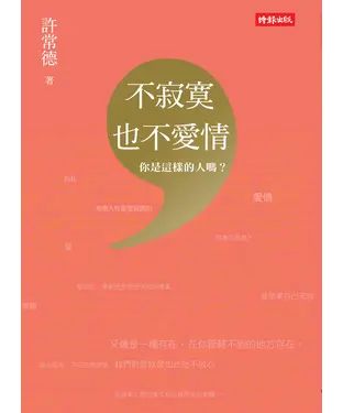 書封 不寂寞，也不愛情