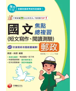 書封 國文（短文寫作、閱讀測驗）焦點總複習