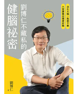 書封 劉博仁不藏私的健腦祕密