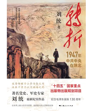 書封 转折：1947年中共中央在陕北