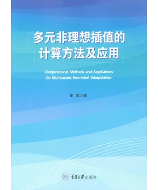 書封 多元非理想插值的计算方法及应用