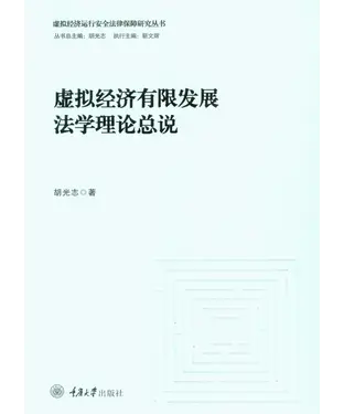 書封 虚拟经济有限发展法学理论总说