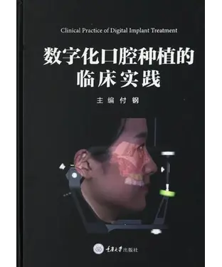 書封 数字化口腔种植的临床实践