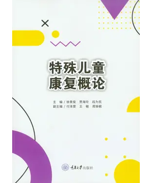 書封 特殊儿童康复概论