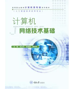 書封 计算机网络技术基础